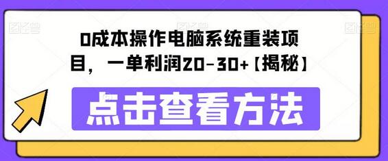 0成本电脑系统重装项目，单笔利润20-30元-无双副业