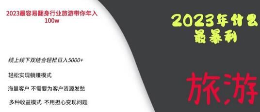 2023年旅游业项目带你年入100万，线上线下结合轻松日入5000+-无双副业