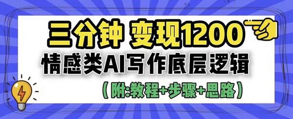 情感类AI写作变现技巧与底层逻辑（附教程+步骤+资料）-无双副业