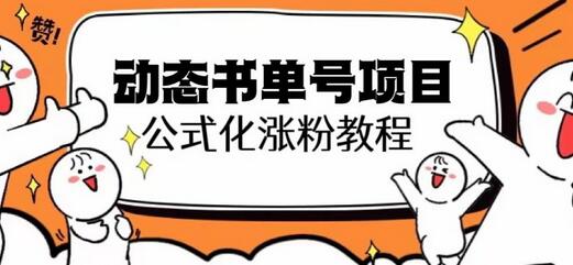 思维面部动态书单号项目，保姆级教学轻松涨粉10w+-无双副业