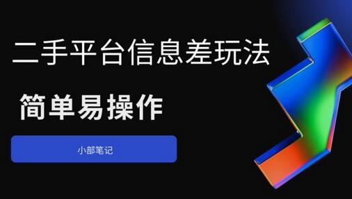 二手平台信息差玩法，简单易操作-无双副业