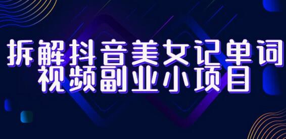 抖音美女记单词视频副业玩法全解析-无双副业