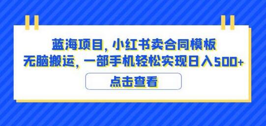 小红书卖合同模板项目，一部手机轻松日入500+-无双副业