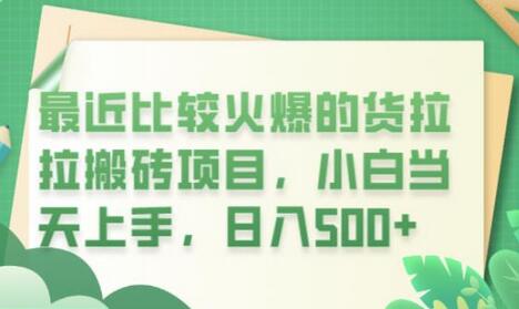 货拉拉搬砖项目快速上手，日入500+轻松实现-无双副业