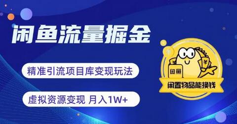 闲鱼虚拟变现新玩法：精准引流与全网项目库结合-无双副业