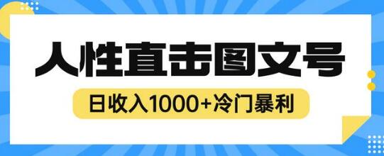 2023冷门暴利赚钱项目：人性直击图文号日收入1000+-无双副业