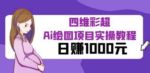 四维彩超AI绘图项目实操教程，日赚1000元-无双副业
