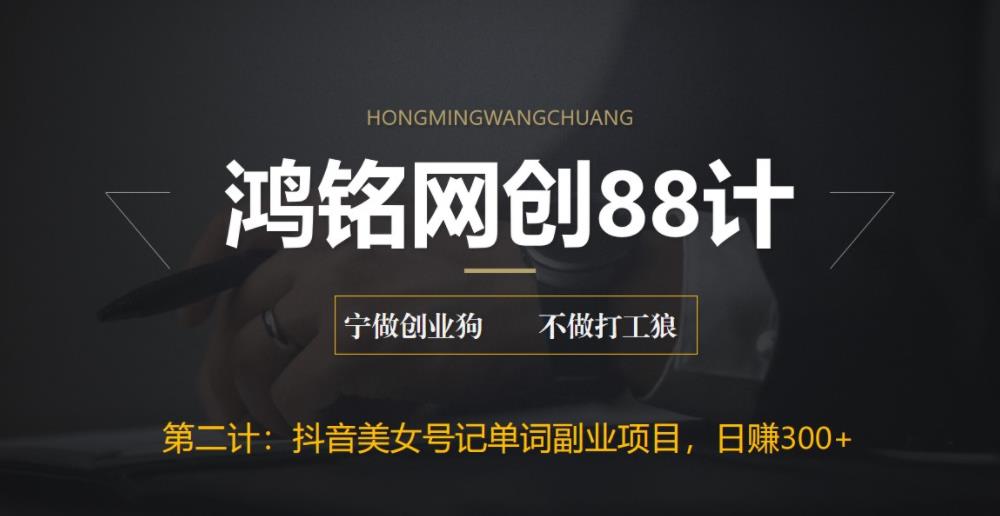 抖音美女号记单词副业项目，日赚300+，手机轻松操作-无双副业