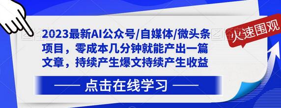 2023最新AI自媒体项目，零成本快速产出爆文持续收益-无双副业