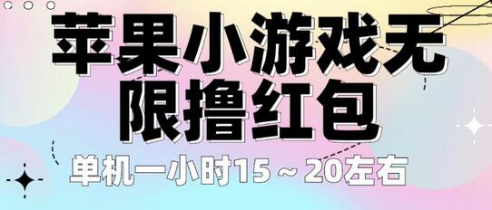 苹果小游戏无限撸红包，单机一小时15～20元无需广告-无双副业