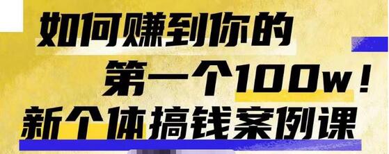 群响新个体搞钱案例库，如何赚到你的第一个100w-无双副业