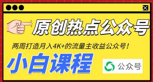 2周从零打造热点公众号，轻松赚取每月4K+流量主收益-无双副业