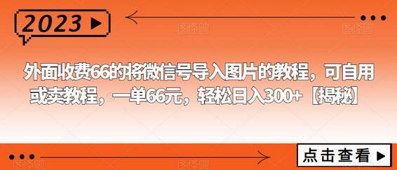 将微信号导入图片的教程，轻松日入300+，可自用或卖教程-无双副业