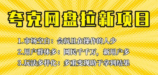保姆级拆解夸克网盘拉新玩法，助力新手快速上手-无双副业
