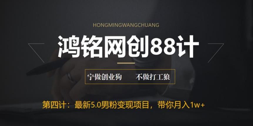 鸿铭网创88计之最新5.0男粉变现项目，月入1w+-无双副业
