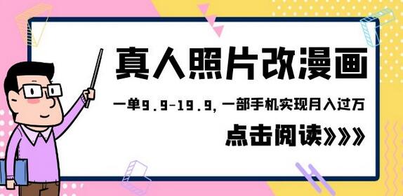 真人照片改漫画项目，一部手机实现月入过万-无双副业