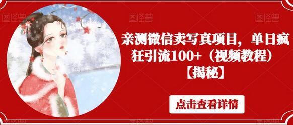 微信卖写真项目实战，单日引流100+的秘诀-无双副业