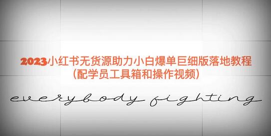2023小红书无货源爆单实操教程，小白也能轻松上手-无双副业