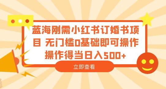 小红书订婚书项目操作指南 无门槛日入500+-无双副业