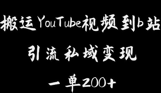 搬运YouTube视频到B站引流私域，单利润200+零成本-无双副业
