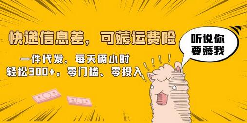 快递代发项目：零门槛零投入，每天两小时轻松赚300+-无双副业