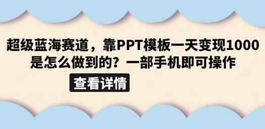 超级蓝海赛道：PPT模板日入1000+的变现秘籍-无双副业