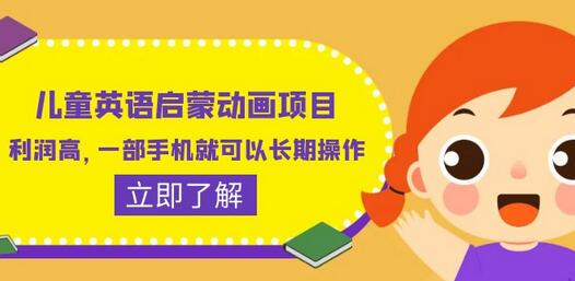 儿童英语启蒙动画项目，高利润手机操作教程与素材-无双副业
