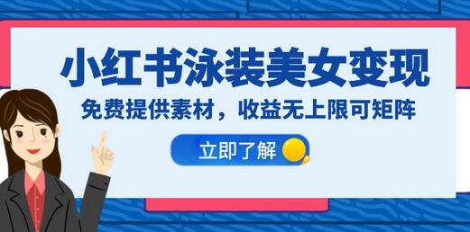 小红书泳装美女变现项目教程与素材分享-无双副业