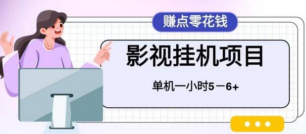 百度头条影视挂机项目，单机一小时收益4-6元，操作简单-无双副业
