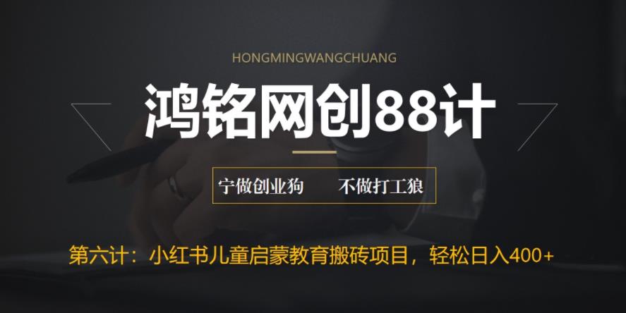 揭秘小红书英语启蒙教育项目，轻松日入400+-无双副业