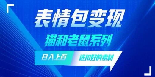 抖音表情包赚钱方法揭秘，一天赚1000+的经验分享-无双副业