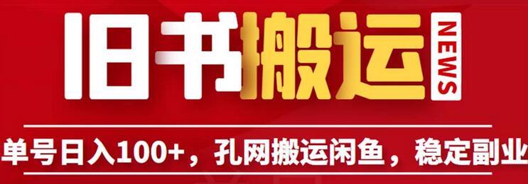 孔夫子旧书网搬运闲鱼，日入100+的长期副业项目-无双副业