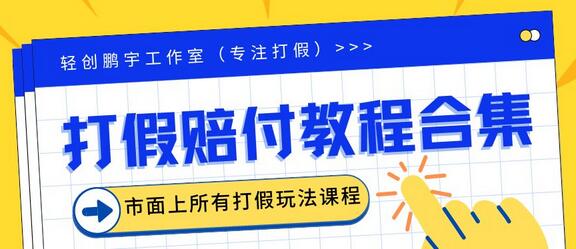 2023年全套赔FU玩法合集，涵盖所有正规赔FU课程-无双副业