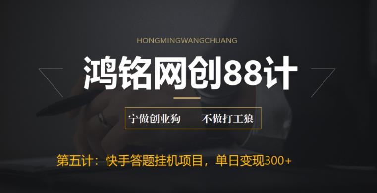 最新快手答题挂机项目，日赚300+附脚本教程-无双副业