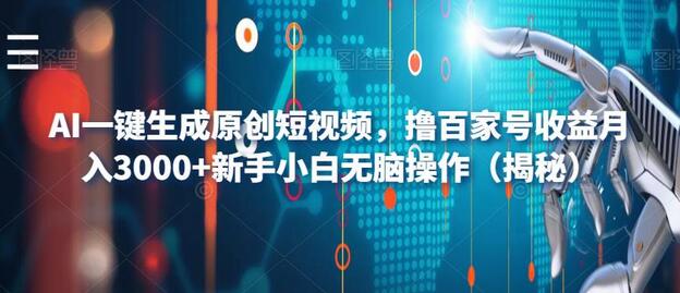 AI一键生成原创短视频，新手小白轻松月入3000+-无双副业