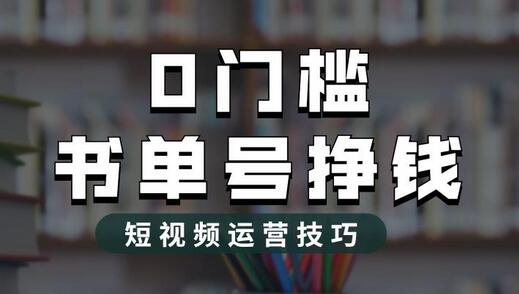 2023书单号2.0最新玩法，轻松月入过万-无双副业