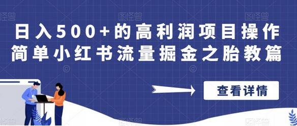 小红书胎教项目日入500+高利润操作指南-无双副业