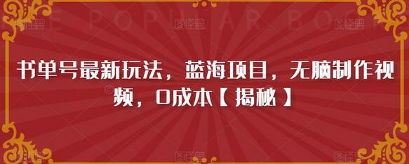 书单号最新玩法，蓝海项目，无脑制作视频，0成本-无双副业