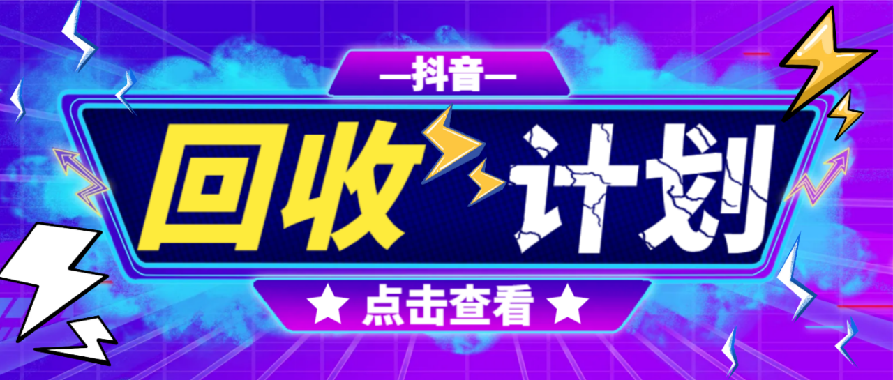 抖音全自动留痕涨粉回收计划，轻松月入过万【软件+教程+回收】-无双副业