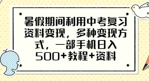 暑假利用中考复习资料变现，多种方式日入500+教程-无双副业