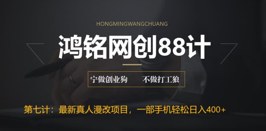 鸿铭网创88计之全新真人漫改项目，手机日入400+-无双副业