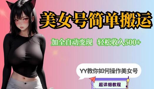 快手美女号搬运操作与写真变现日入300+，0粉丝即可实现-无双副业