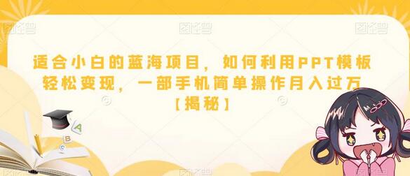 小白如何利用PPT模板轻松变现，手机操作月入过万-无双副业