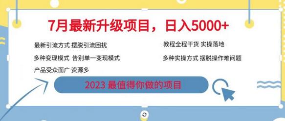 7月旅游卡项目升级玩法，多种变现模式与引流技巧-无双副业