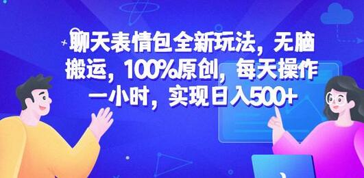 聊天表情包全新玩法，轻松日入500+，操作简单易上手-无双副业