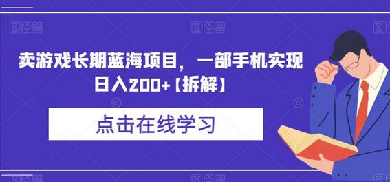 手机操作轻松日入200+的长期游戏蓝海项目-无双副业
