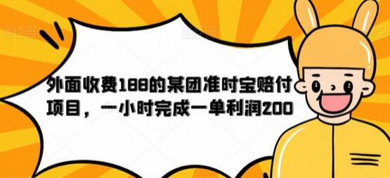 美团准时宝赔付项目揭秘，一小时利润200元-无双副业