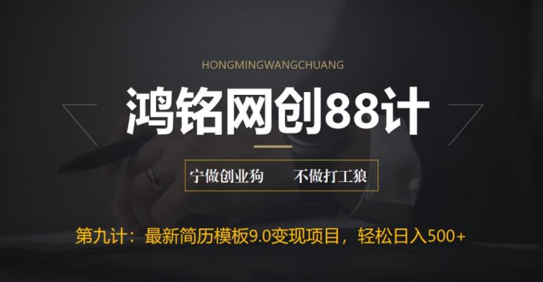 揭秘最新9.0简历模板搬砖项目，轻松日赚300+-无双副业