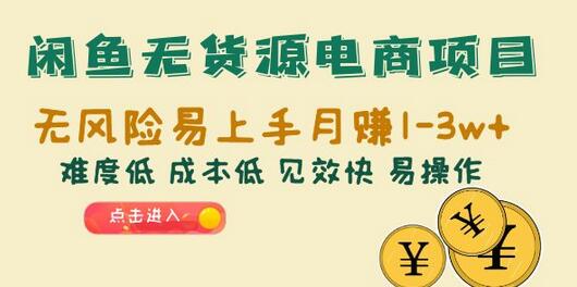 闲鱼无货源电商项目：无风险易上手月赚过万-无双副业