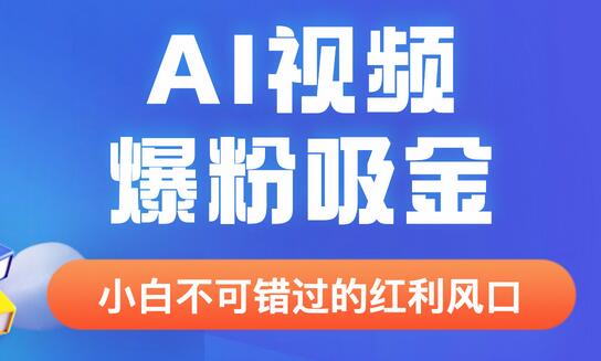 最新AI视频爆粉吸金项目详细教程与变现案例-无双副业